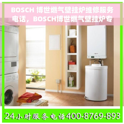 BOSCH 博世燃气壁挂炉维修服务电话，BOSCH博世燃气壁挂炉专业维修服务热线