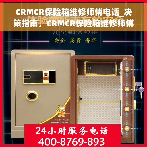 CRMCR保险箱维修师傅电话_决策指南，CRMCR保险箱维修师傅联系方式，决策必备指南