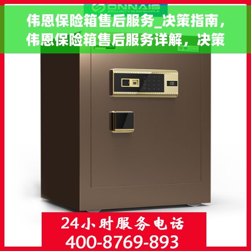 伟恩保险箱售后服务_决策指南，伟恩保险箱售后服务详解，决策者的贴心指南