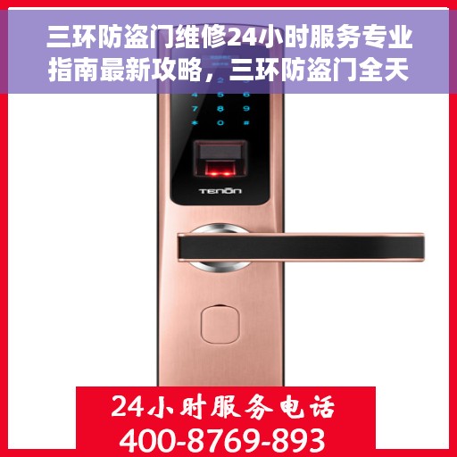 三环防盗门维修24小时服务专业指南最新攻略，三环防盗门全天候维修服务专业指南，最新维修攻略及指南