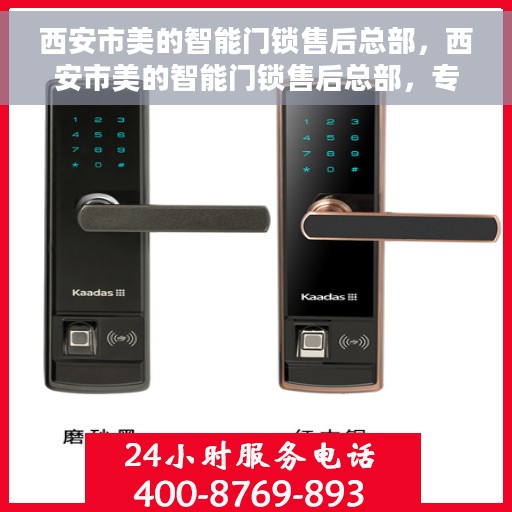 西安市美的智能门锁售后总部，西安市美的智能门锁售后总部，专业维修，贴心服务