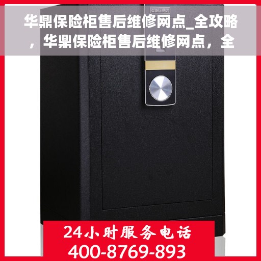华鼎保险柜售后维修网点_全攻略，华鼎保险柜售后维修网点，全方位指南与攻略