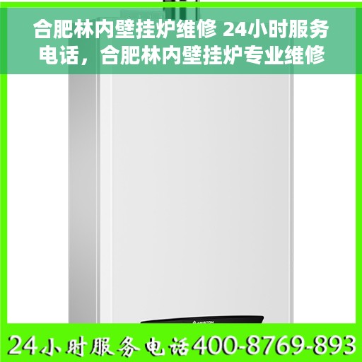 合肥林内壁挂炉维修 24小时服务电话，合肥林内壁挂炉专业维修服务，全天候响应，电话随时通！