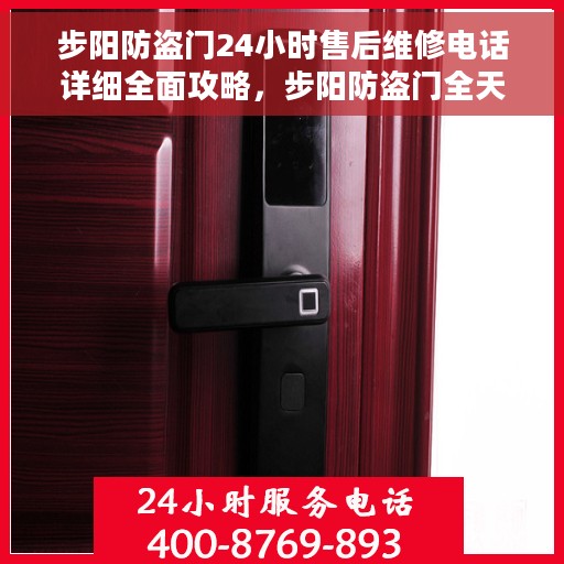步阳防盗门24小时售后维修电话详细全面攻略，步阳防盗门全天候售后维修电话详解与全面攻略
