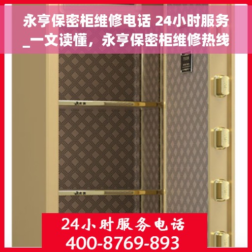 永亨保密柜维修电话 24小时服务_一文读懂，永亨保密柜维修热线24小时为您服务，一站式解决方案全解析