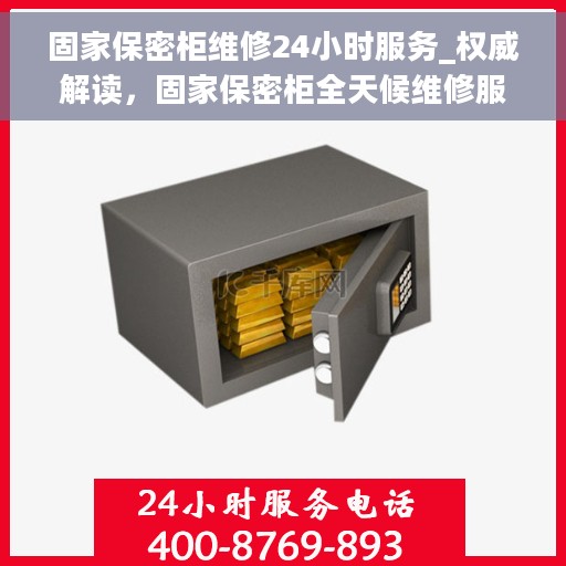 固家保密柜维修24小时服务_权威解读，固家保密柜全天候维修服务，权威解读与应急解决方案