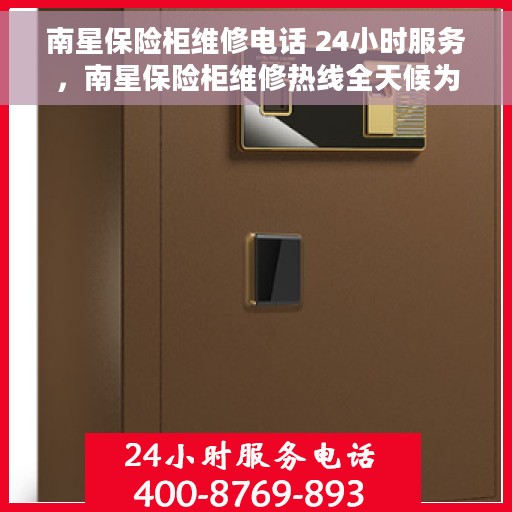南星保险柜维修电话 24小时服务，南星保险柜维修热线全天候为您服务