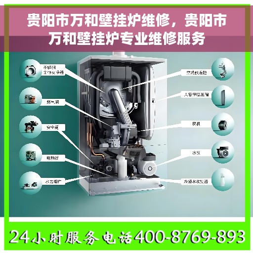 贵阳市万和壁挂炉维修，贵阳市万和壁挂炉专业维修服务