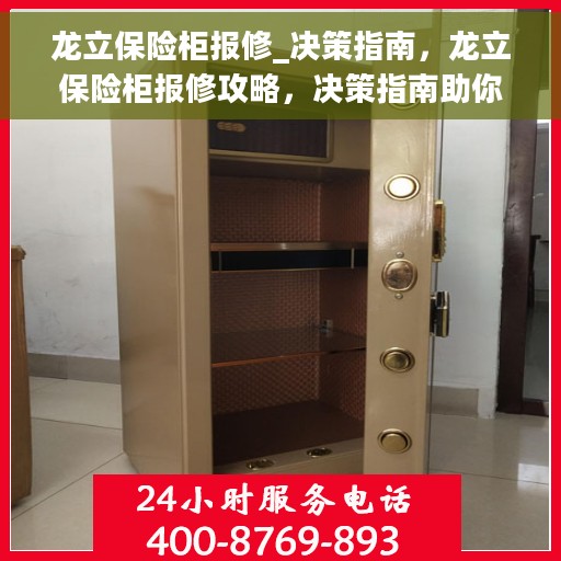 龙立保险柜报修_决策指南，龙立保险柜报修攻略，决策指南助你无忧解决问题