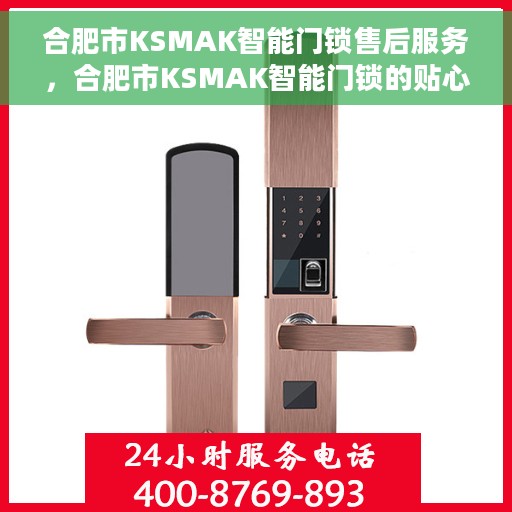 合肥市KSMAK智能门锁售后服务，合肥市KSMAK智能门锁的贴心售后服务体验