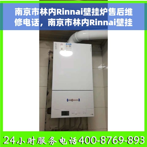 南京市林内Rinnai壁挂炉售后维修电话，南京市林内Rinnai壁挂炉售后维修服务热线