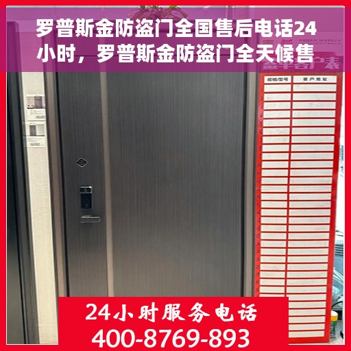 罗普斯金防盗门全国售后电话24小时，罗普斯金防盗门全天候售后服务热线，贴心守护您的安全之门