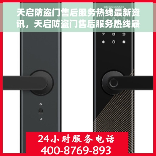 天启防盗门售后服务热线最新资讯，天启防盗门售后服务热线最新动态速递