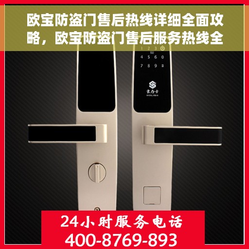 欧宝防盗门售后热线详细全面攻略，欧宝防盗门售后服务热线全方位指南
