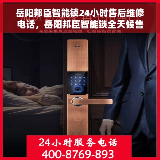岳阳邦臣智能锁24小时售后维修电话，岳阳邦臣智能锁全天候售后维修服务热线