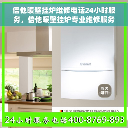 倍他暖壁挂炉维修电话24小时服务，倍他暖壁挂炉专业维修服务热线，全天候响应，贴心保障您的温暖生活