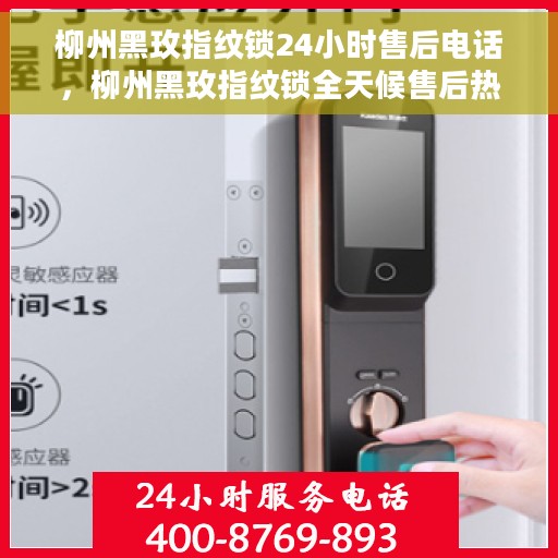 柳州黑玫指纹锁24小时售后电话，柳州黑玫指纹锁全天候售后热线服务保障