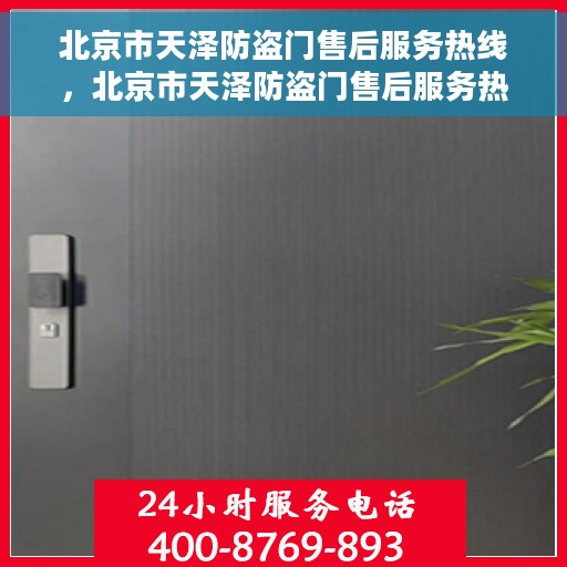 北京市天泽防盗门售后服务热线，北京市天泽防盗门售后服务热线，专业团队，贴心服务！