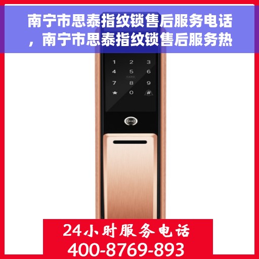 南宁市思泰指纹锁售后服务电话，南宁市思泰指纹锁售后服务热线电话公布