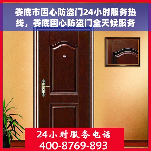 娄底市固心防盗门24小时服务热线，娄底固心防盗门全天候服务热线，为您提供不间断保障