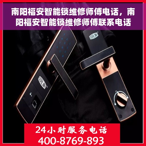 南阳福安智能锁维修师傅电话，南阳福安智能锁维修师傅联系电话及专业维修服务介绍