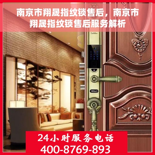 南京市翔晟指纹锁售后，南京市翔晟指纹锁售后服务解析