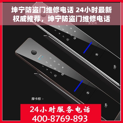 坤宁防盗门维修电话 24小时最新权威推荐，坤宁防盗门维修电话，全天候专业维修服务热线权威推荐