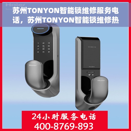 苏州TONYON智能锁维修服务电话，苏州TONYON智能锁维修热线电话