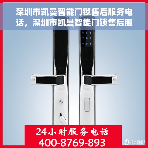 深圳市凯曼智能门锁售后服务电话，深圳市凯曼智能门锁售后服务热线及支持团队联系方式