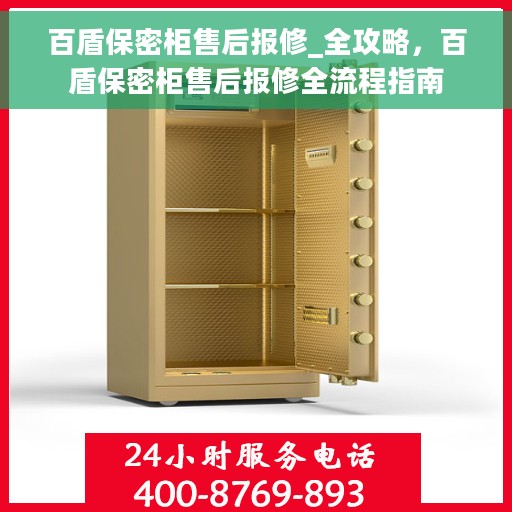 百盾保密柜售后报修_全攻略，百盾保密柜售后报修全流程指南