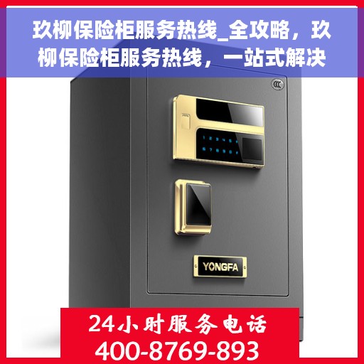 玖柳保险柜服务热线_全攻略，玖柳保险柜服务热线，一站式解决方案全攻略