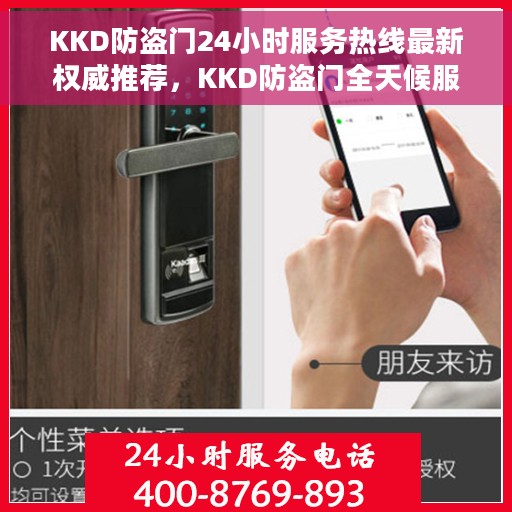 KKD防盗门24小时服务热线最新权威推荐，KKD防盗门全天候服务热线，最新权威推荐，守护您的安全门扉