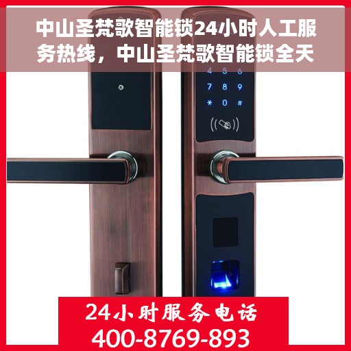 中山圣梵歌智能锁24小时人工服务热线，中山圣梵歌智能锁全天候人工服务热线支持，贴心守护您的安全