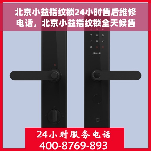 北京小益指纹锁24小时售后维修电话，北京小益指纹锁全天候售后维修服务热线电话