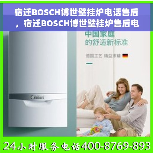 宿迁BOSCH博世壁挂炉电话售后，宿迁BOSCH博世壁挂炉售后电话服务专线