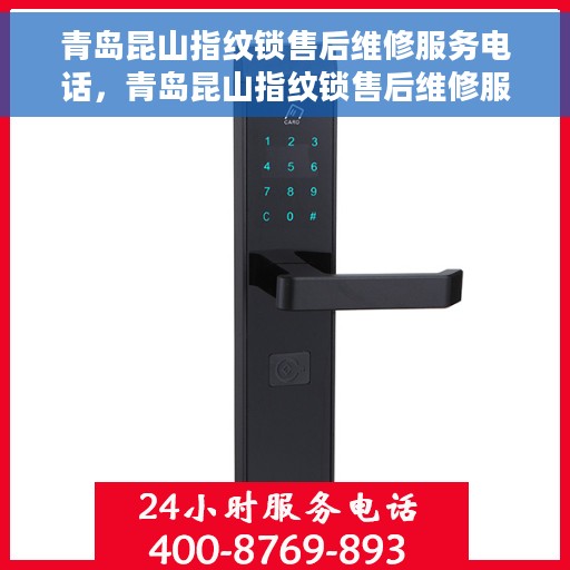 青岛昆山指纹锁售后维修服务电话，青岛昆山指纹锁售后维修服务热线及电话大全