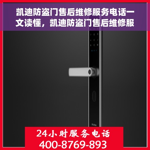 凯迪防盗门售后维修服务电话一文读懂，凯迪防盗门售后维修服务指南，电话详解，轻松解决您的维修需求