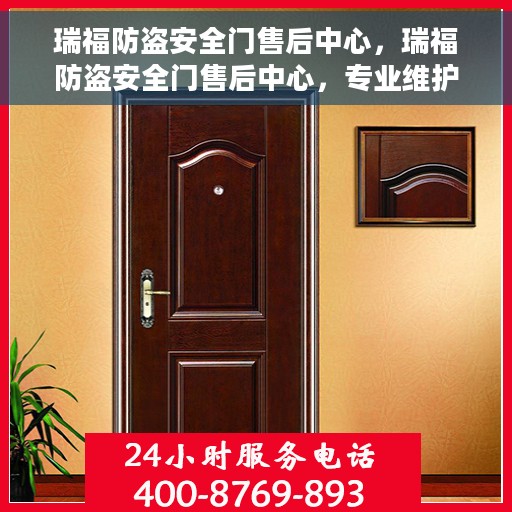 瑞福防盗安全门售后中心，瑞福防盗安全门售后中心，专业维护，无忧服务