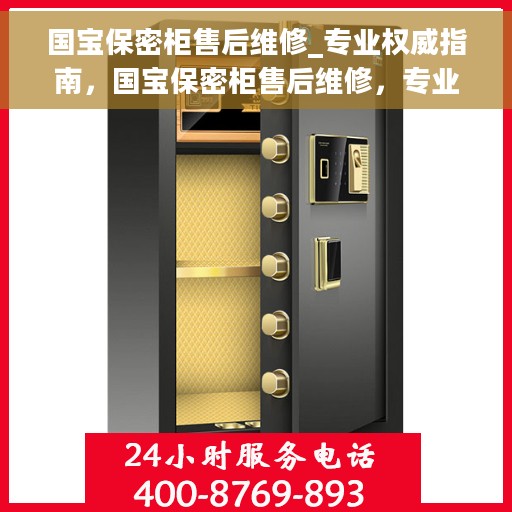 国宝保密柜售后维修_专业权威指南，国宝保密柜售后维修，专业权威指南解析