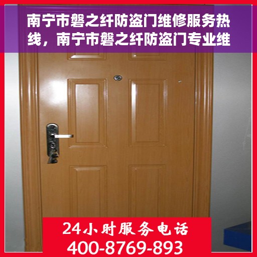 南宁市磐之纤防盗门维修服务热线，南宁市磐之纤防盗门专业维修服务热线