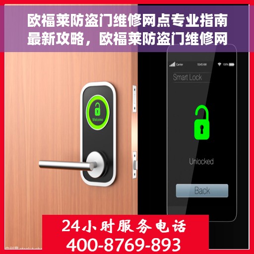 欧福莱防盗门维修网点专业指南最新攻略，欧福莱防盗门维修网点专业指南，最新维修攻略速递