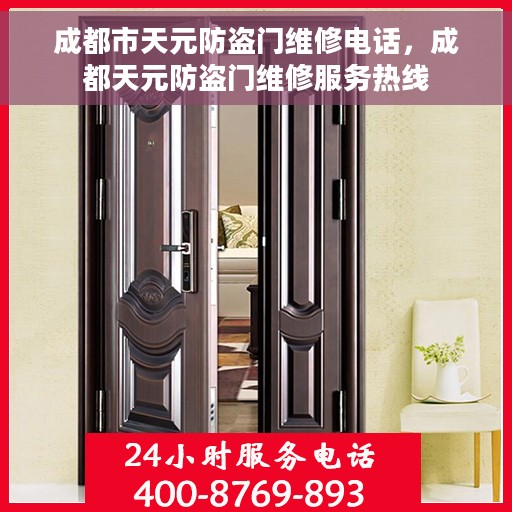 成都市天元防盗门维修电话，成都天元防盗门维修服务热线