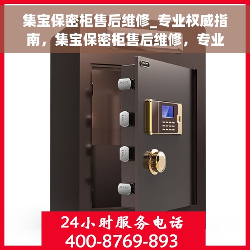 集宝保密柜售后维修_专业权威指南，集宝保密柜售后维修，专业权威指南解析