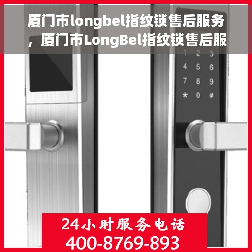 厦门市longbel指纹锁售后服务，厦门市LongBel指纹锁售后服务详解