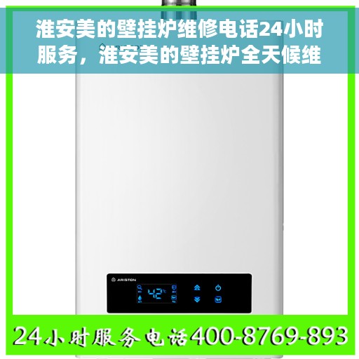 淮安美的壁挂炉维修电话24小时服务，淮安美的壁挂炉全天候维修服务热线