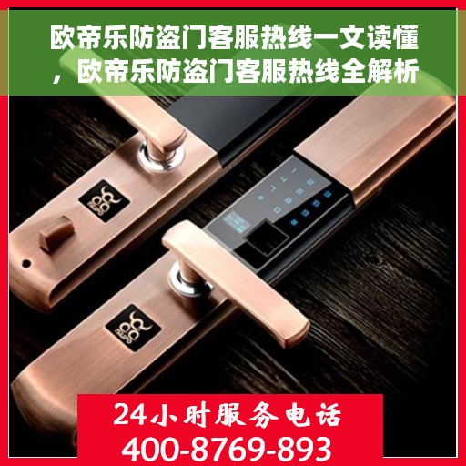 欧帝乐防盗门客服热线一文读懂，欧帝乐防盗门客服热线全解析，一站式解决您的疑问和需求