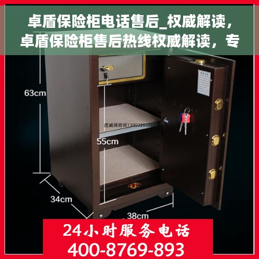 卓盾保险柜电话售后_权威解读，卓盾保险柜售后热线权威解读，专业服务的保障与解决方案
