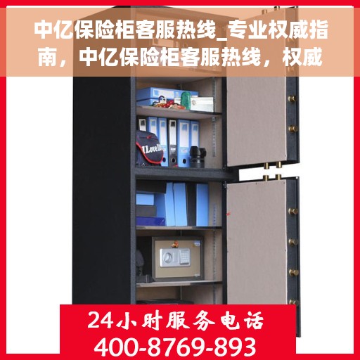 中亿保险柜客服热线_专业权威指南，中亿保险柜客服热线，权威指南，专业解答您的疑问