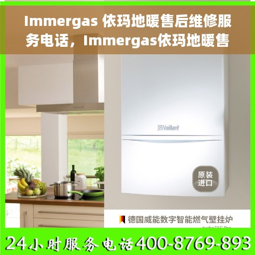 Immergas 依玛地暖售后维修服务电话，Immergas依玛地暖售后维修服务热线及专业维修团队介绍