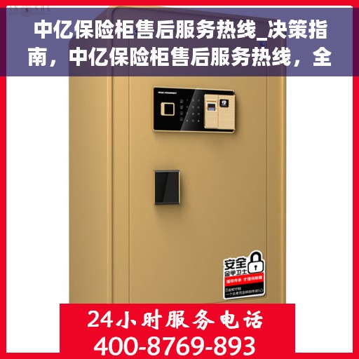 中亿保险柜售后服务热线_决策指南，中亿保险柜售后服务热线，全面指南与决策支持